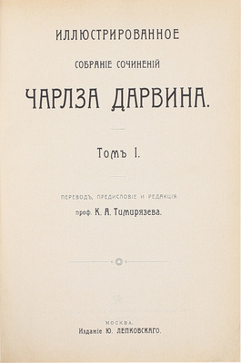 Дарвин Ч. Иллюстрированное собрание сочинений / Пер., предисл. и ред. проф. К.А. Тимирязева. [В 8 т.]. Т. 1-8. М.: Изд. Ю. Лепковскаго, 1907—1909.